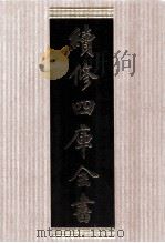 续修四库全书 1774 集部戏剧类 PDF电子版封面 顾廷龙主编;《续修四库全书》编纂委员会编