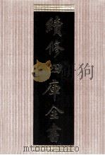 续修四库全书 1773 集部戏剧类 PDF电子版封面 顾廷龙主编;《续修四库全书》编纂委员会编