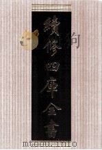 续修四库全书 1769 集部戏剧类 PDF电子版封面 顾廷龙主编;《续修四库全书》编纂委员会编