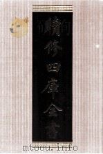 续修四库全书  1770  集部戏剧类（ PDF版）