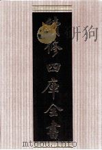 续修四库全书 1771 集部戏剧类 PDF电子版封面 顾廷龙主编;《续修四库全书》编纂委员会编