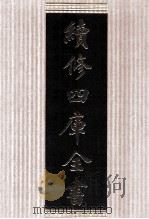 续修四库全书  1786  集部小说类（ PDF版）