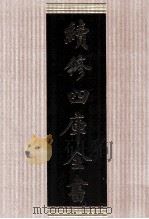 续修四库全书 1782 集部戏剧类 PDF电子版封面 顾廷龙主编;《续修四库全书》编纂委员会编