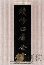 续修四库全书 1780 集部戏剧类 PDF电子版封面 顾廷龙主编;《续修四库全书》编纂委员会编