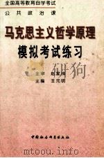 马克思主义哲学原理模拟考试练习   1999  PDF电子版封面  7500425856  王元明主编 