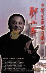 中共第二代领导核心邓小平   1998  PDF电子版封面  9629810034  裘之倬著 