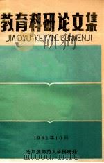 教育科研论文集 1983 PDF电子版封面 哈尔滨师范大学科研处编辑
