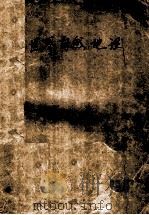 世界自然地理  第2版   1986  PDF电子版封面  12010·052  刘德生主编 