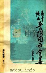 高中语文导读图示全集 1986 PDF电子版封面 王松泉编著