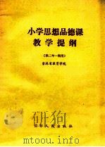 小学思想品德教学提纲  供二年一期用   1982  PDF电子版封面  7091·1391  吉林省教育学院编 