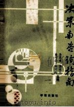 决策与咨询指南 1988 PDF电子版封面 780060621x 马亚南,孙长志,高巧云,许竹松主编