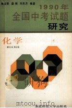 1990年全国中考试题研究  化学   1990  PDF电子版封面  7560204627  刘玉珍等编著 