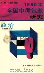 1990年全国中考试题研究  政治   1990  PDF电子版封面  7560204813  陈静，冯秀荣编著 