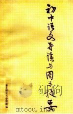 初中语文导读与图示提要   1990  PDF电子版封面  7560204414  张汉清，陈有朋，张松年等主编 
