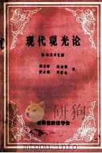 现代观光论 1983 PDF电子版封面 铃木忠义主编;赵玉玢等译
