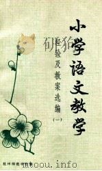 小学语文教学经验及教案选编   1980  PDF电子版封面    杭州师范学校编 