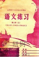 全日制十年学校小学课本 语文练习 第2册 1981 PDF电子版封面 7091·1308 吉林省教育学院小学部编