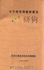 中学政治课教材教法 1981 PDF电子版封面 牡丹江师范学校政治教研组编著