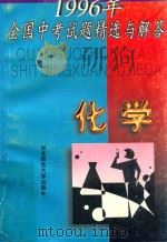1996年全国中考试题精选与解答 化学 1996 PDF电子版封面 7560211992 “中考试题精选与解答”编写组编