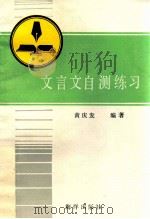 文言文自测练习 1986 PDF电子版封面 7193·0582 黄庆发编著