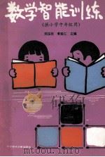 数学智能训练 供小学中年级用 1987 PDF电子版封面 750230018X 刘玉枝,李延仁主编