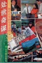 处世奇谋 随机应变的处世诀窍 1993 PDF电子版封面 7306006797 郑希平编著