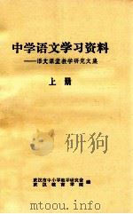 中学语文学习资料 语文课堂教学研究文集 上 1980 PDF电子版封面 武汉市中学教育研究会,武汉教育学院编
