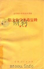 全日制十年制初中课本 语文教学参考资料 第6册 1979 PDF电子版封面 吉林省教育学院编