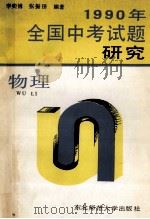 1990年全国中考试题研究 物理 1990 PDF电子版封面 7560204805 李奕博,张振田编著