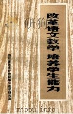 改革语文教学  培养学生能力   1981  PDF电子版封面    四川省教育厅教材编写教学研究室编 