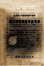 全日制十年制学校初中课本  语文  第4册  教学参考书   1979  PDF电子版封面  7072·1117  天津市中小学教材教研室编 