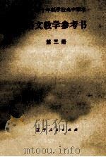 全日制十年制学校高中课本 语文教学参考书 第3册 1981 PDF电子版封面 7090·478 吉林省教育学院编
