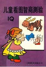 儿童看图智商测验   1988  PDF电子版封面  7805142157  兴智编著 