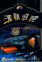 激情追踪   1999  PDF电子版封面  7806107428  林斌著 