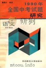 1990年全国中考试题研究 语文 1990 PDF电子版封面 7560204686 陈凌云编著