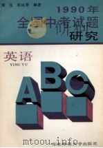 1990年全国中考试题研究 英语 1990 PDF电子版封面 7560204678 周生,张运泰编著