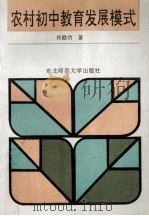农村初中教育发展模式 1992 PDF电子版封面 756020774X 佟勖功著