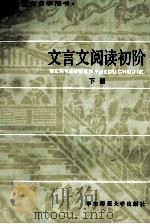 文言文阅读初阶  下   1983  PDF电子版封面    李圃编著 