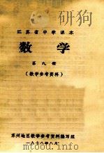 江苏省中学课本  数学  第9册  教学参考资料（1979 PDF版）