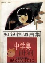 知识性词曲集 中学集 1992 PDF电子版封面 7110022196 冯继先主编