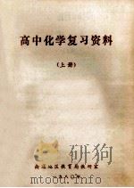 高中化学复习资料 上 1980 PDF电子版封面 南通地区教育局教研室编