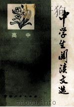 中学生阅读文选高中 1981 PDF电子版封面 7091·1208 吉林省教育学院编