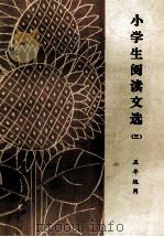 小学生阅读文选 3 1982 PDF电子版封面 7091·1397 吉林省教育学院编