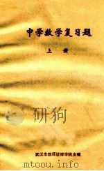中学数学复习题解 上 1979 PDF电子版封面 武汉市教师进修学院主编