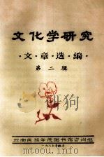 文化学研究文章选编   1987  PDF电子版封面    云南民族学院图书馆咨询组编 