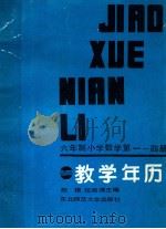 六年制小学数学 第1-4册 教学年历 1987 PDF电子版封面 7560201296 赵锡,任淑清主编