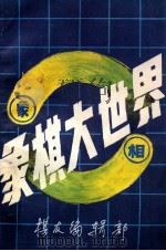 象棋大世界 1985 PDF电子版封面 棋友编辑部编辑