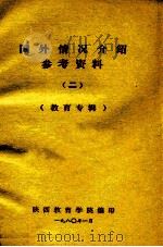 国外情况介绍参考资料二教育专辑   1980  PDF电子版封面    陕西教育学院编印 