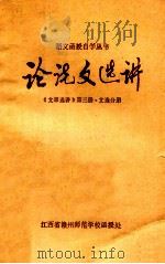 论说文选讲 < 第3册文选分册 1979 PDF电子版封面 函授处编