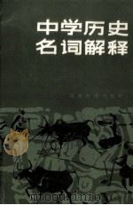中学历史名词解释 1985 PDF电子版封面 7159·528 林定文等编